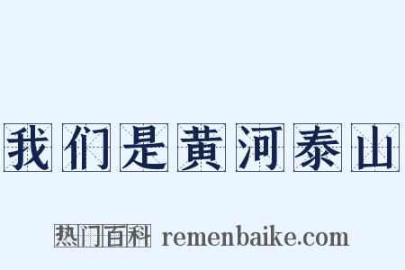 我们是黄河泰山是什么意思的图片